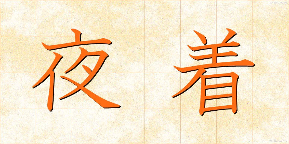 夜着 (やぎ)