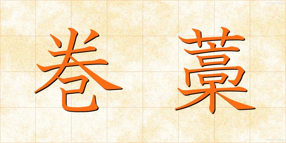 巻藁 (まきわら)