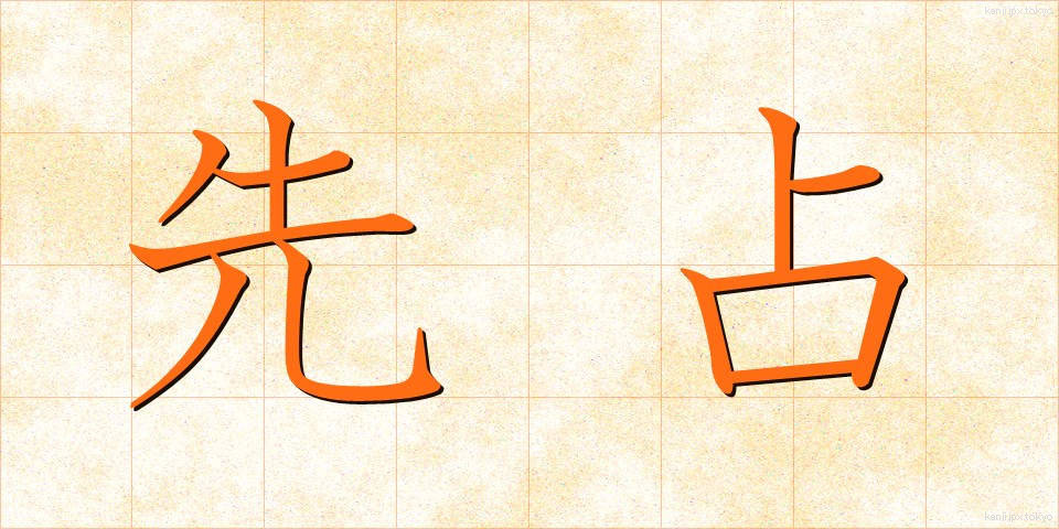 先占 (せんせん)