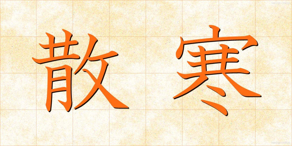 散寒 (さんかん)