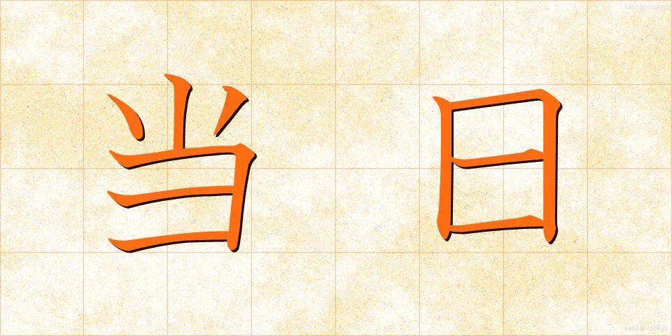 当日 (とうじつ)