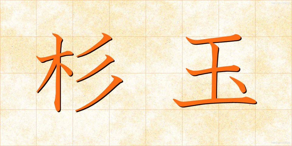 杉玉 (すぎたま)