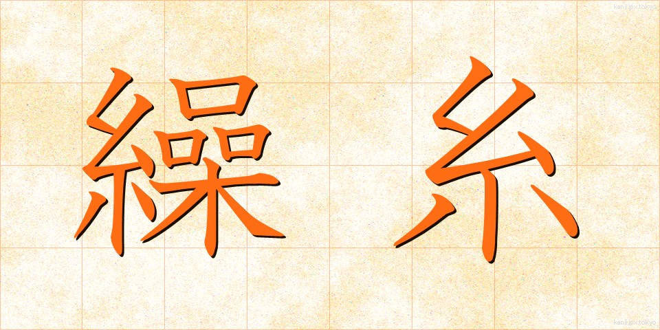 繰糸 (そうし)