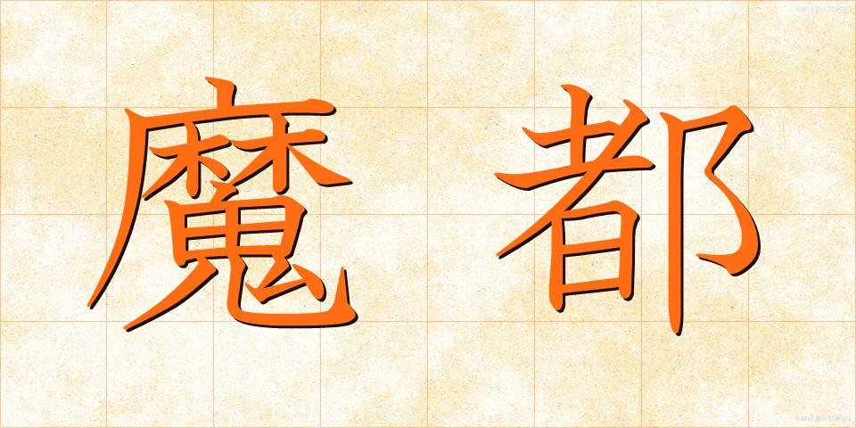 魔都 (まと)