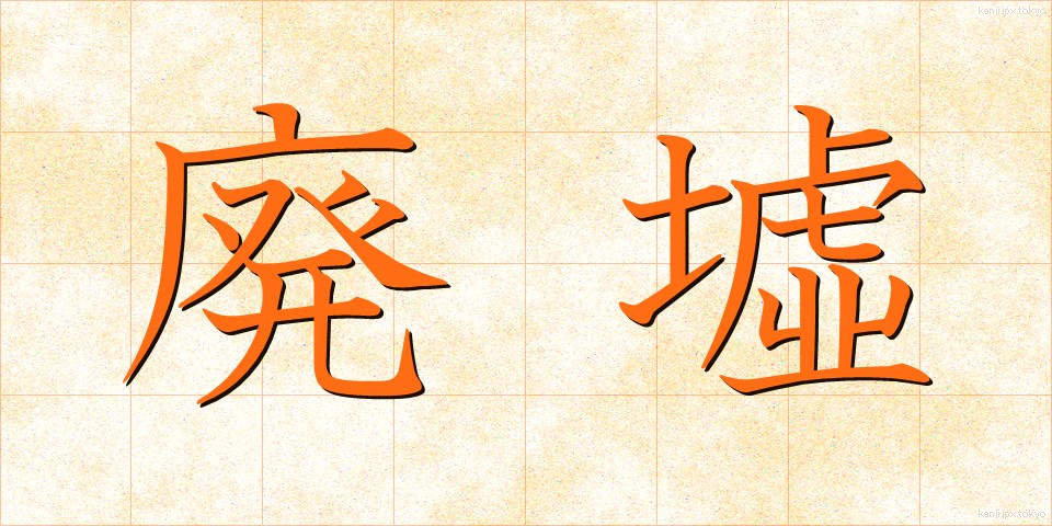廃墟 (はいきょ)