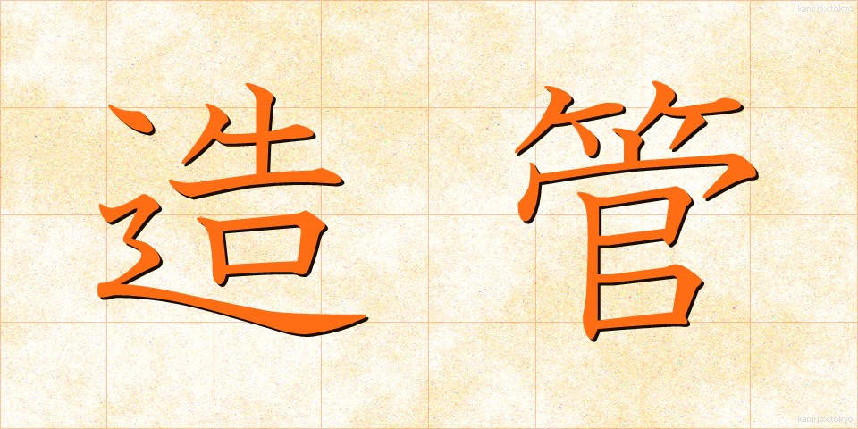 造管 (ぞうかん)