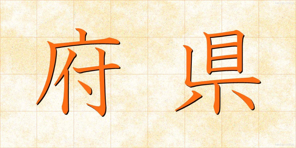 府県 (ふけん)