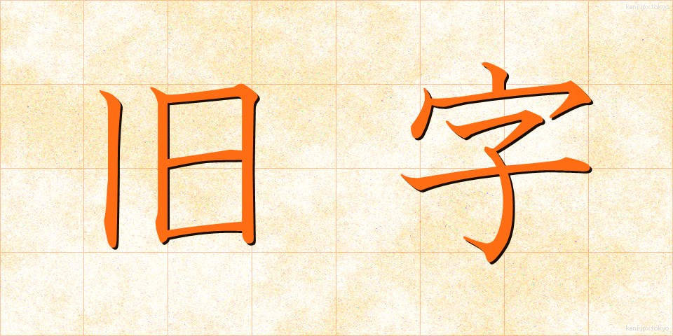 旧字 (きゅうじ)