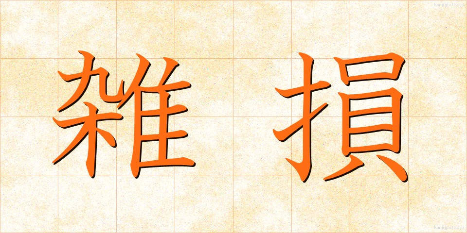 雑損 (ざっそん)