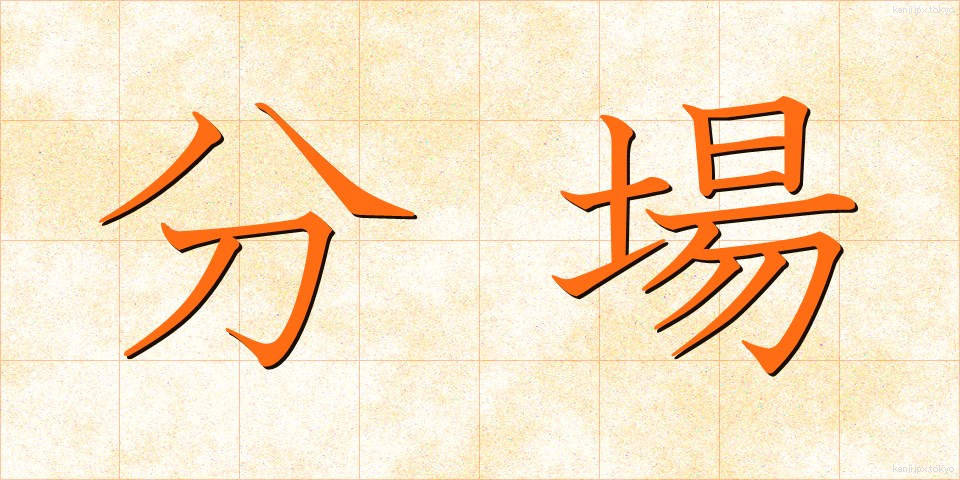 分場 (ぶんじょう)