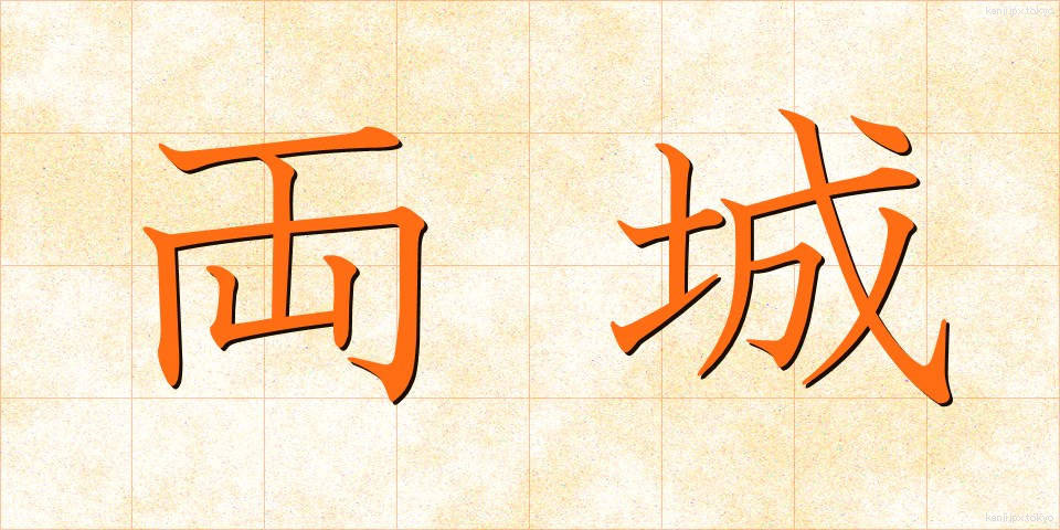 両城 (りょうじょう)