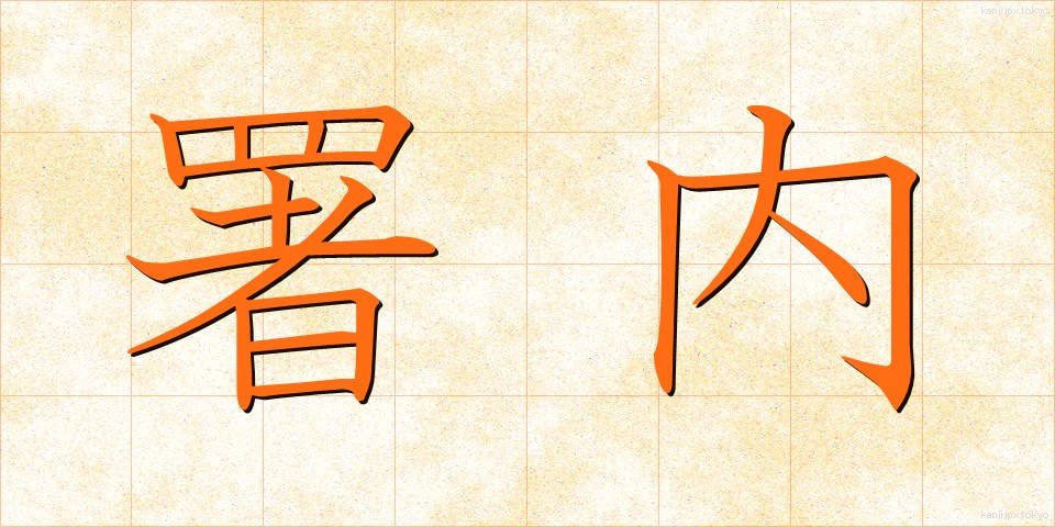 署内 (しょない)