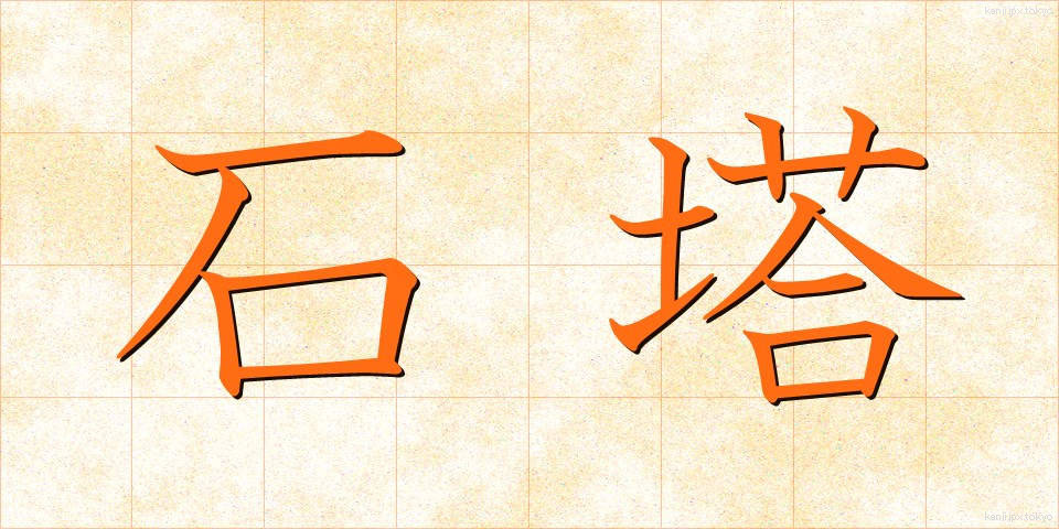 石塔 (せきとう)