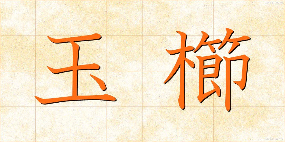玉櫛 (たまぐし)