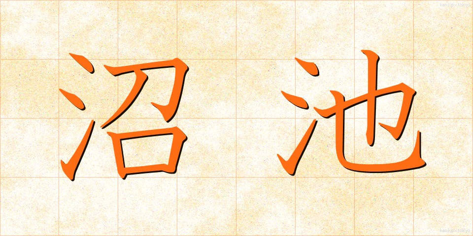 沼池 (ぬまいけ)