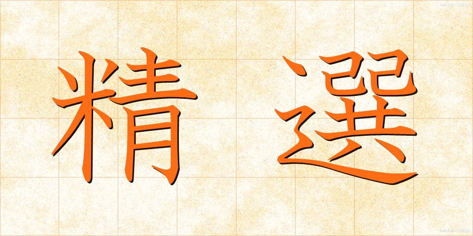精選 (せいせん)