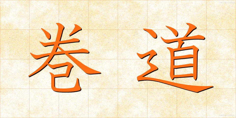 巻道 (まきみち)
