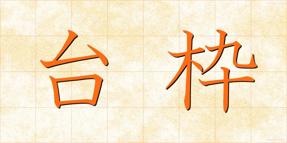 台枠 (たいわく)
