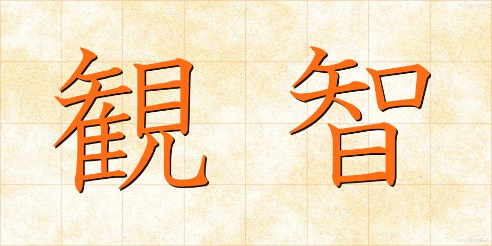 観智 (かんち)