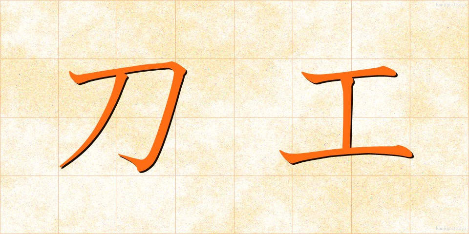 刀工 (とうこう)