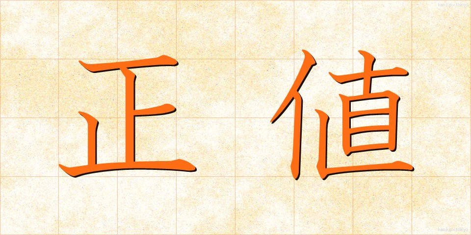 正値 (せいち)