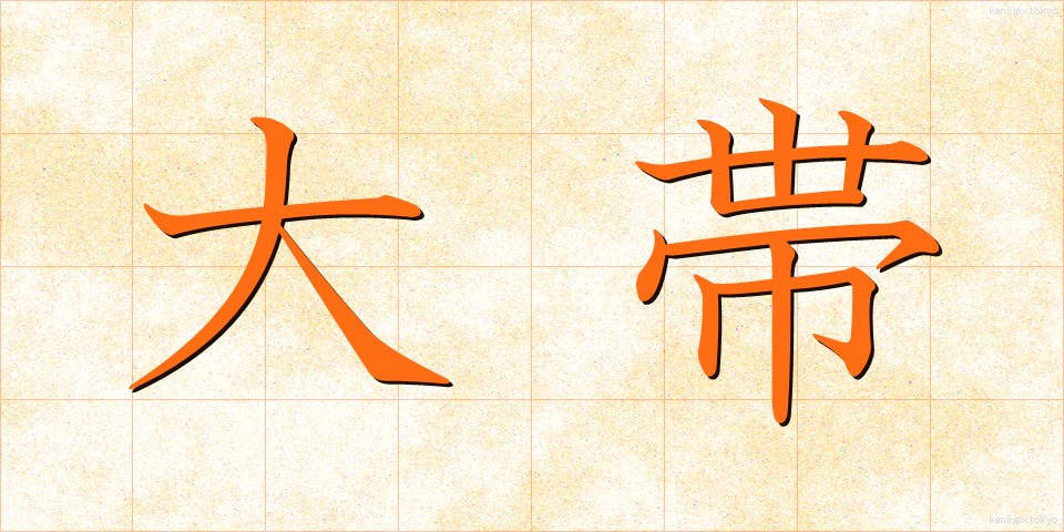 大帯 (だいおび)