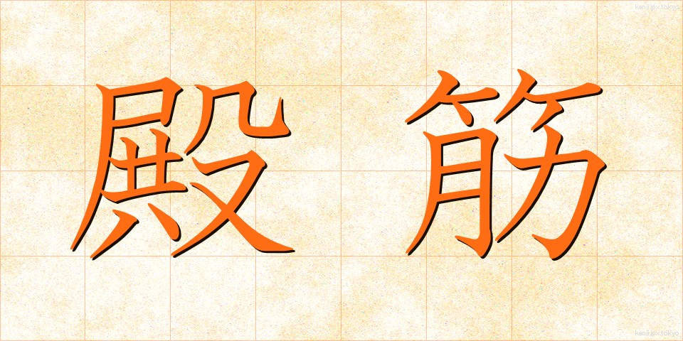 殿筋 (でんきん)