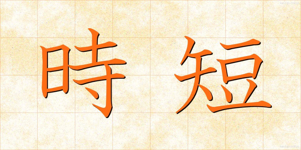 時短 (じたん)