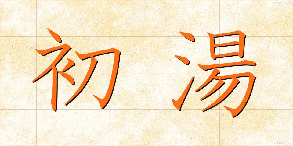 初湯 (はつゆ)