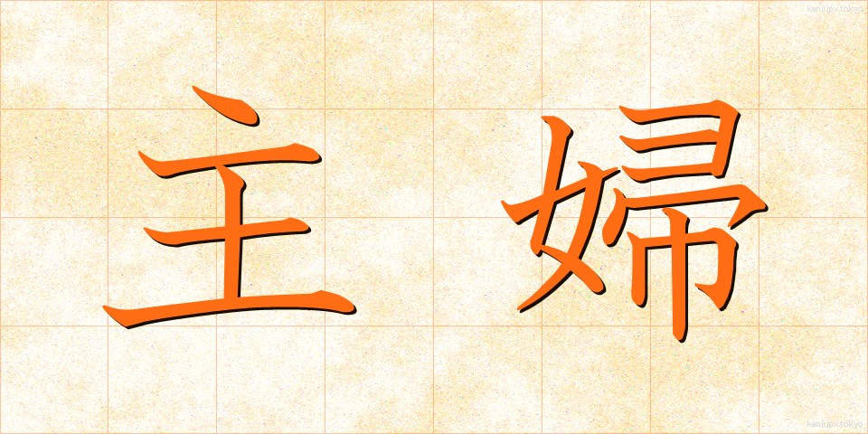 主婦 (しゅふ)