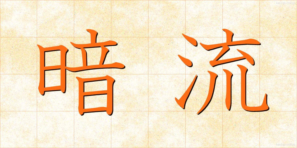 暗流 (あんりゅう)