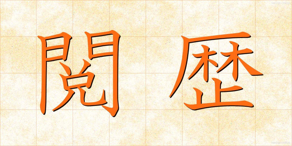 閲歴 (えつれき)