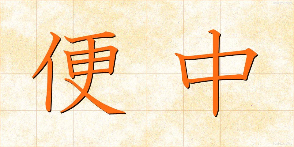 便中 (びんちゅう)