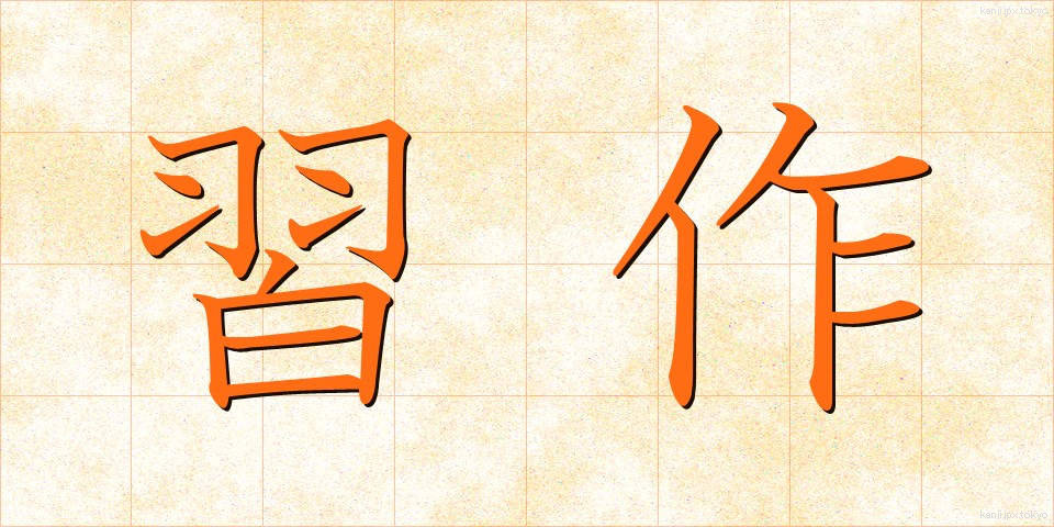 習作 (しゅうさく)