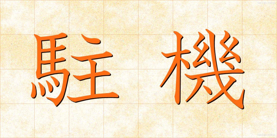 駐機 (ちゅうき)