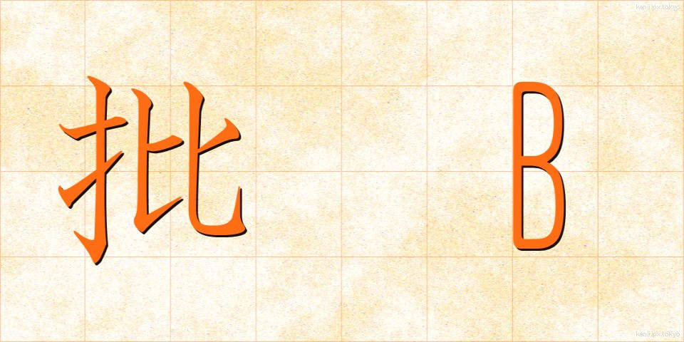 批 Bif評 (ひひょう)