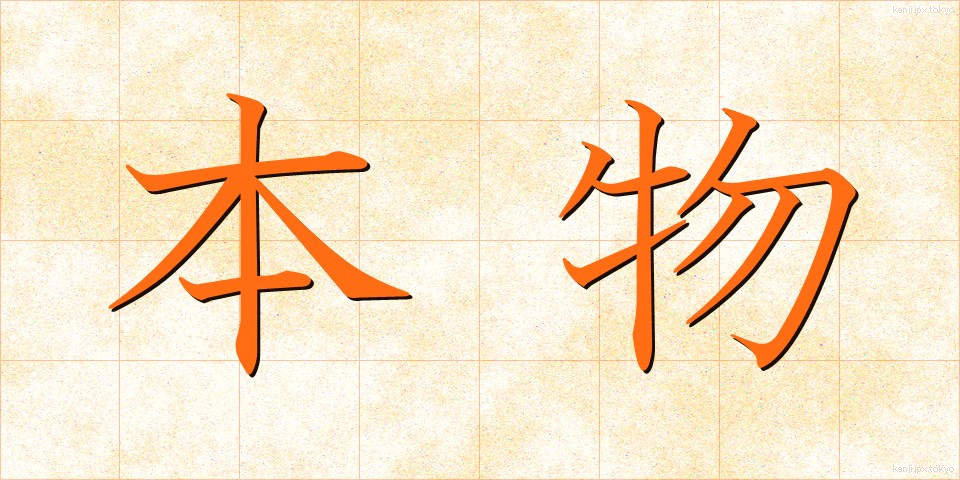 本物 (ほんもの)