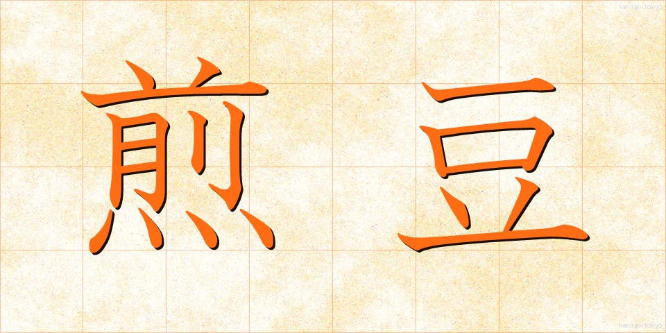 煎豆 (いりまめ)