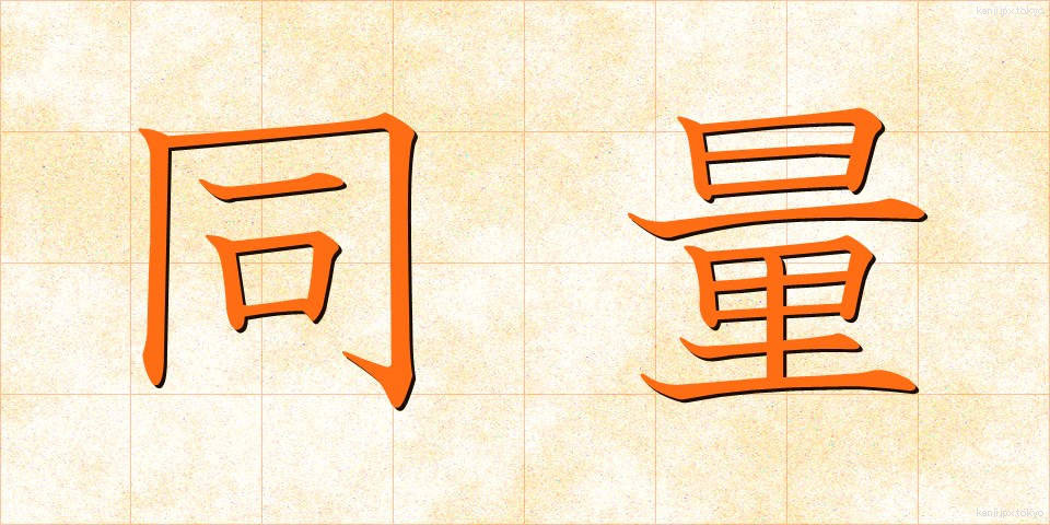 同量 (どうりょう)