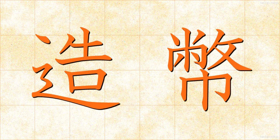 造幣 (ぞうへい)