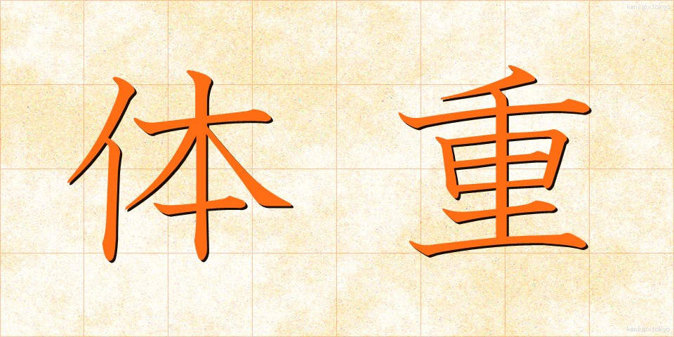 体重 (たいじゅう)
