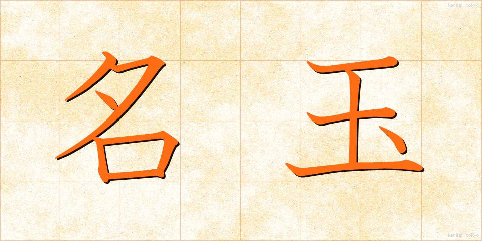 名玉 (めいぎょく)