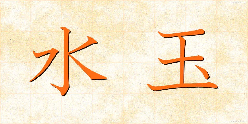 水玉 (みずたま)