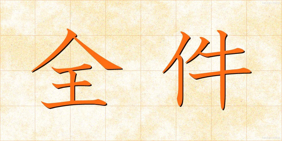 全件 (ぜんけん)