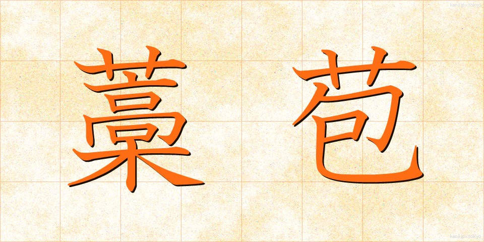 藁苞 (わらづと)