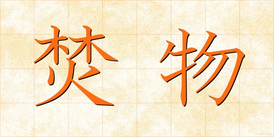 焚物 (たきもの)