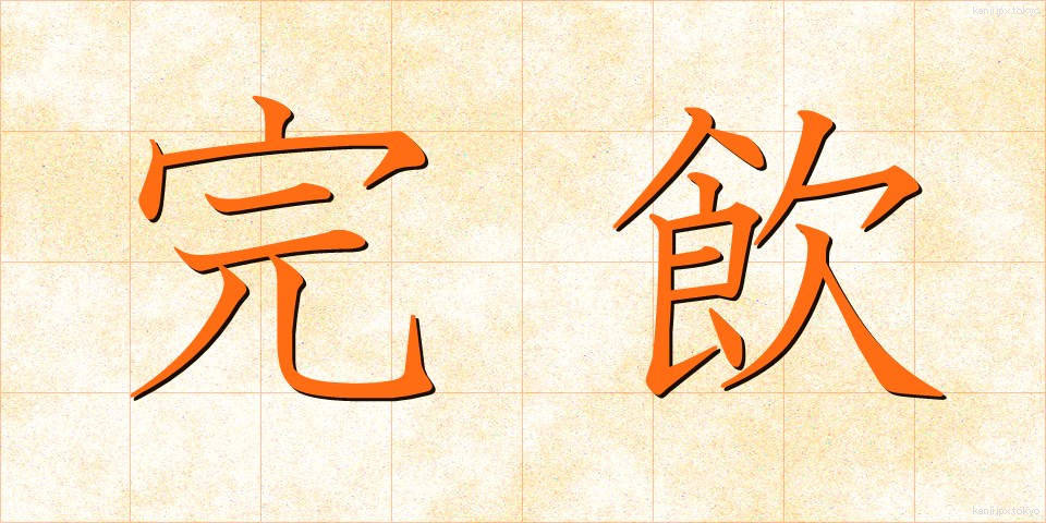 完飲 (かんいん)