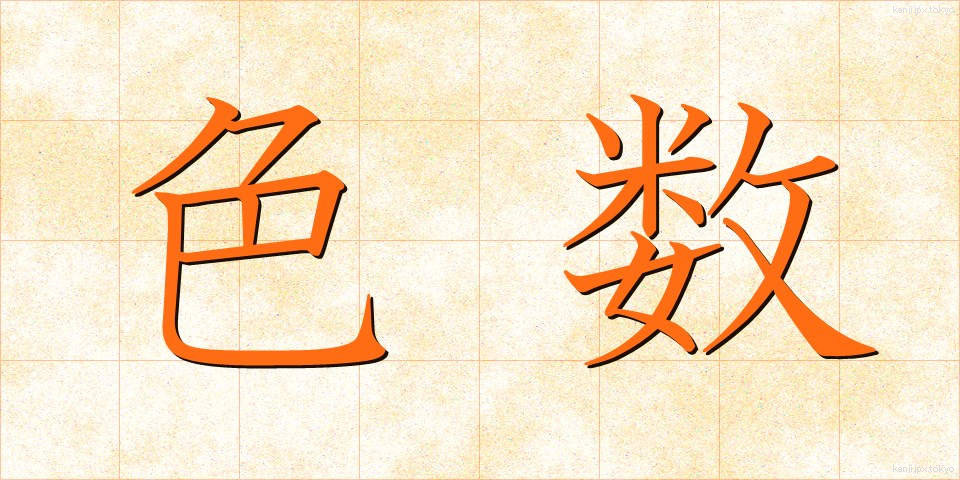 色数 (しきすう)