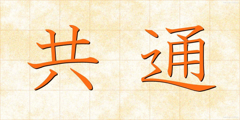 共通 (きょうつう)
