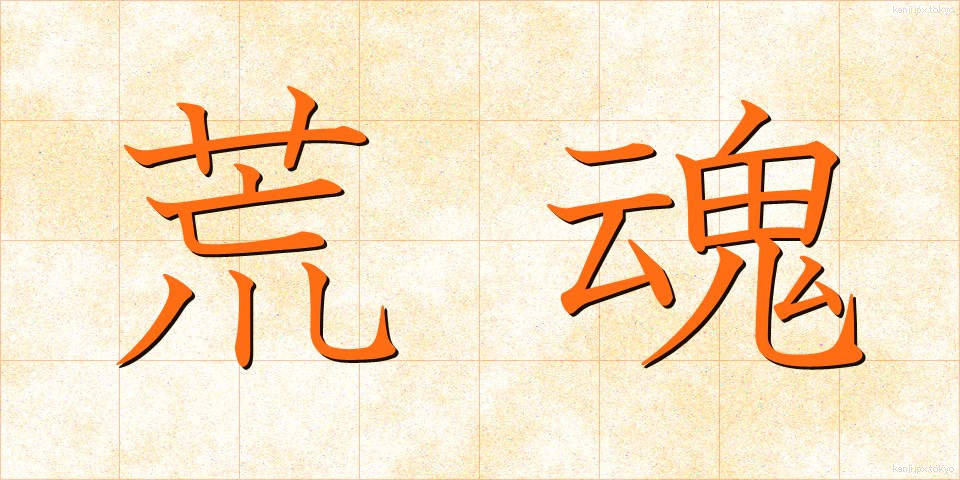 荒魂 (あらたま)